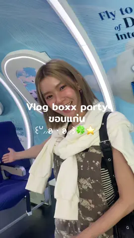 ขอนแก่นนายทำให้ฉันเป็นหวัด!🫵🏻 #boxxparty 