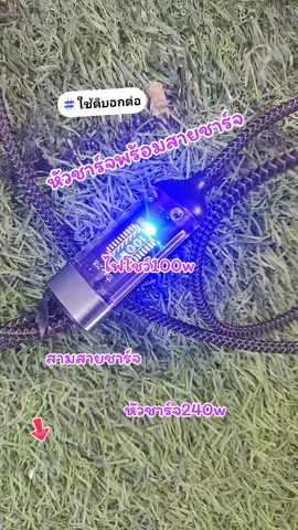 หัวชาร์จพร้อมสายชาร์จ#หัวชาร์จ240w3in1ชนิดชาร์จเร็ว #สามสายชาร์จ 