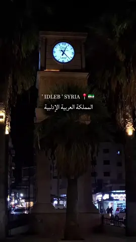 😘🇸🇾 #ادلب_حمص_حلب_شام_درعا_حماة #ادلب_الخضراء #تصويري #اكسبلورexplore #الشعب_الصيني_ماله_حل😂😂 