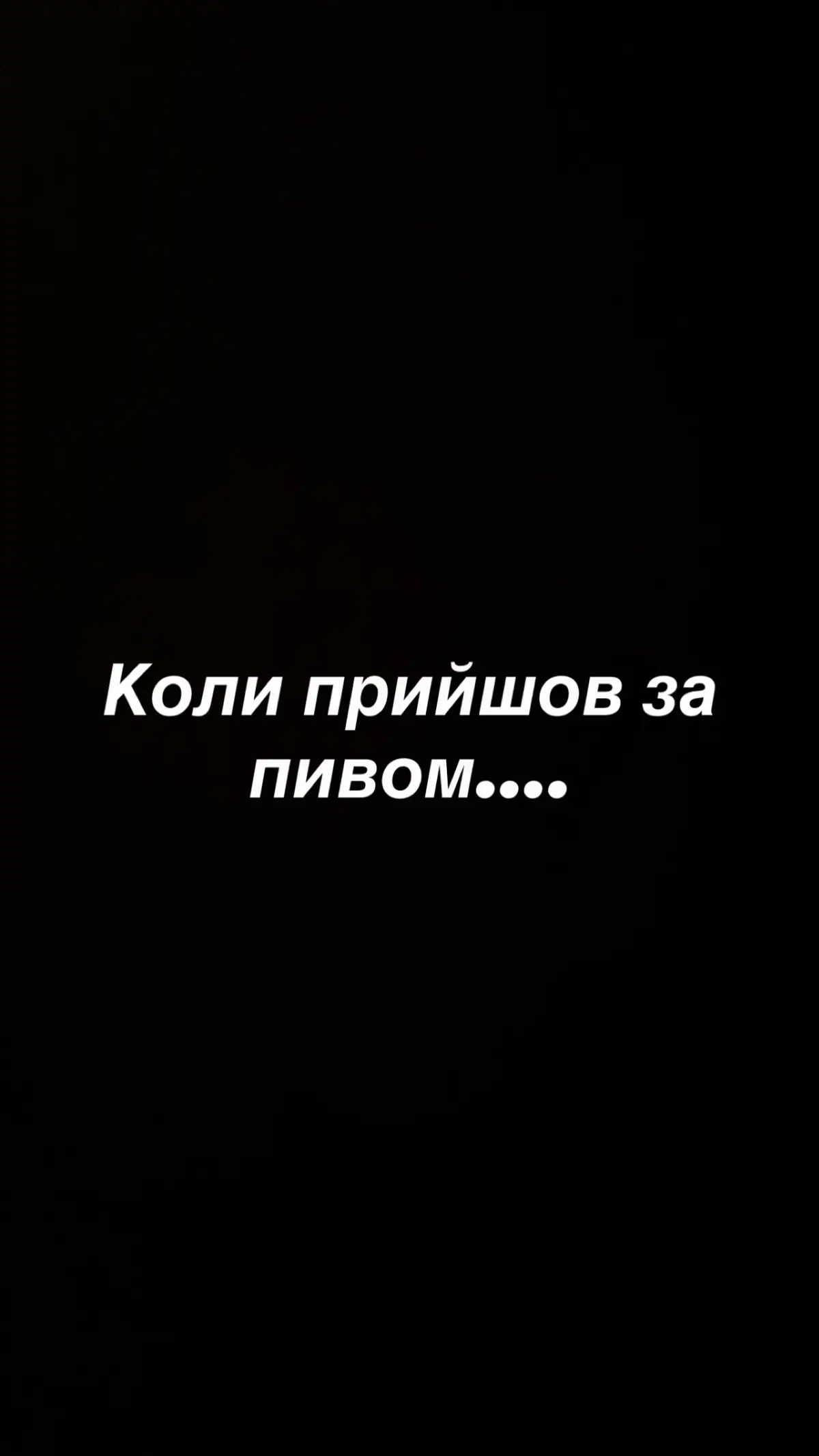 #recommendations #memestiktok #прикол #пиво #рек 