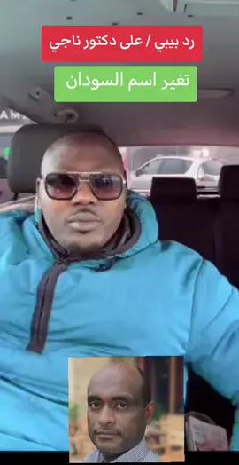 دكتور ناجي قال نختراع تغير اسم السودان #المشاهير #شعب_الصيني_ماله_حل 