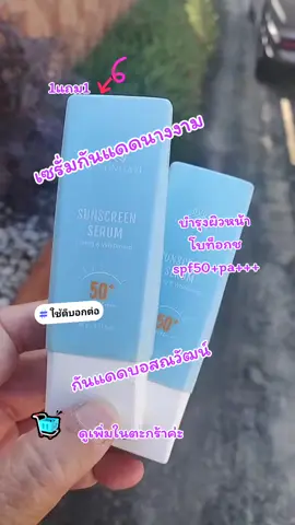 เซรั่มกันแดดนางงาม#บำรุงผิวหน้า #โบท็อกซ์ #spf50 +pa+++#กันแดดบอสณวัฒน์1แถม1 