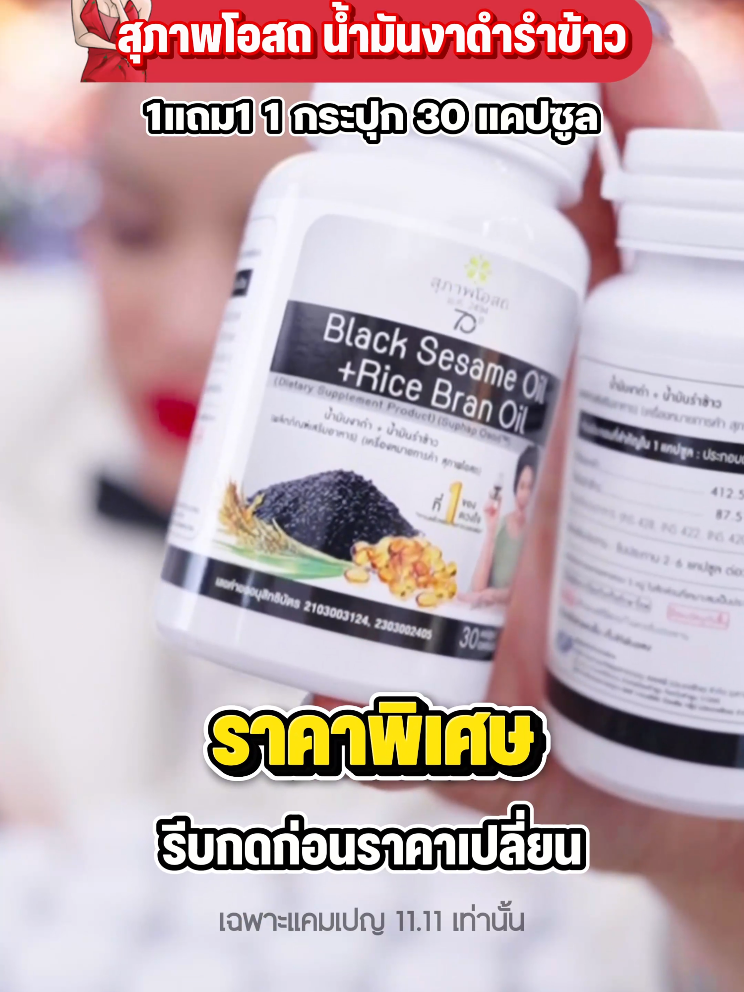 สุภาพโอสถ น้ำมันงาดำรำข้าว 30 แคป 2 กระปุก #พิมรี่พายขายทุกอย่าง