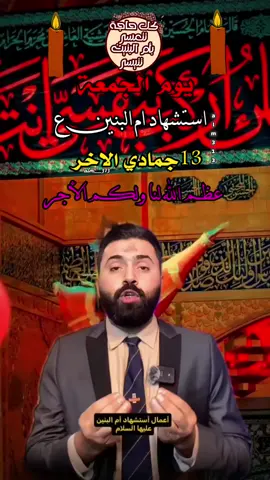 ⭕️ شارك على حب أم البنين عليها السلام 🩵 #كرار_ماهر #استشهاد_ام_البنين_١٣_جمادى_الثاني🏴🖤 #🤲🤲🕋🕋🤲🤲 #😭😭😭 