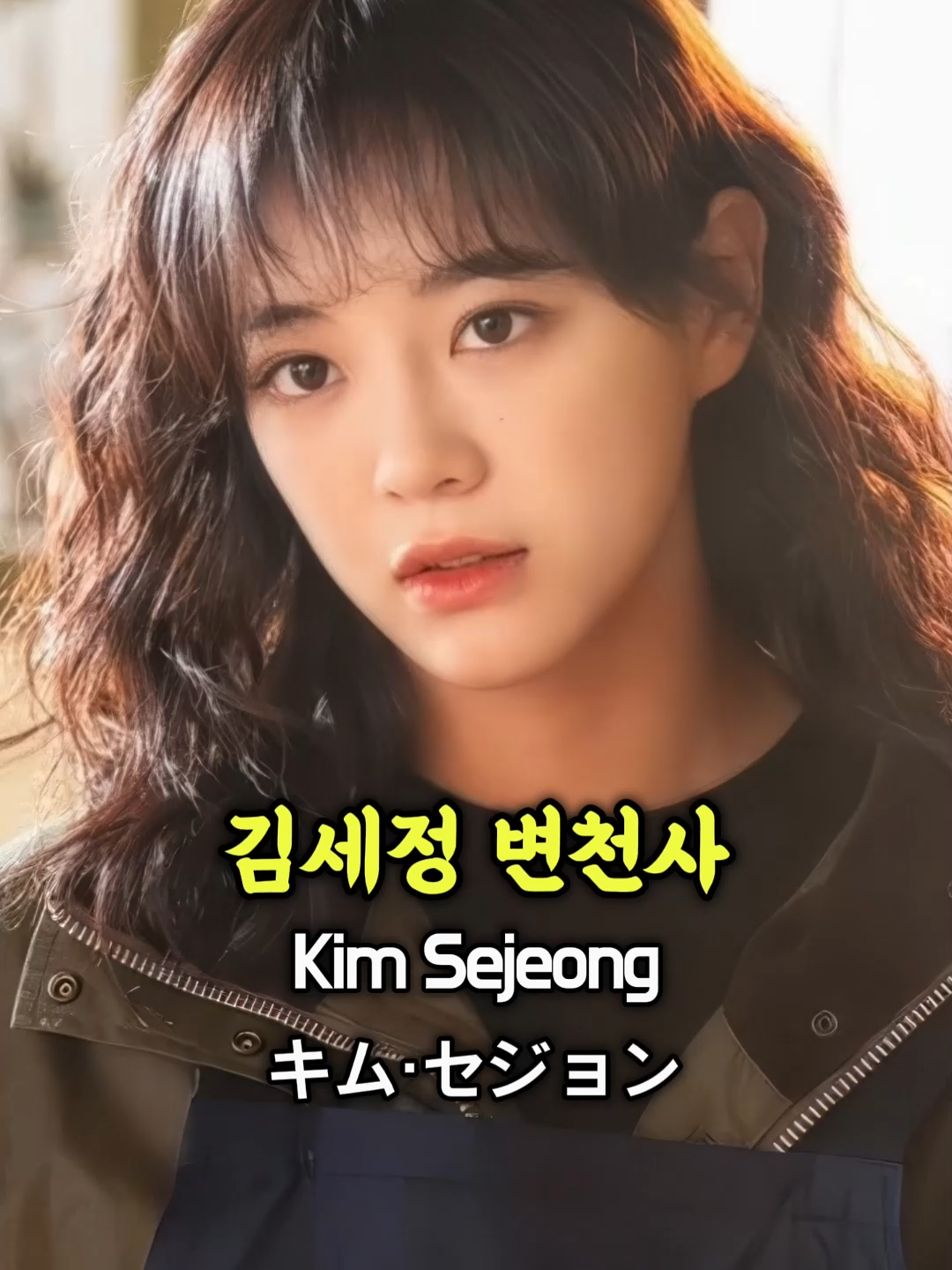 김세정 데뷔 전부터 현재까지 변천사  Kim Se-jeong キム・セジョン 金世正 #kimsejeong #김세정 #shorts