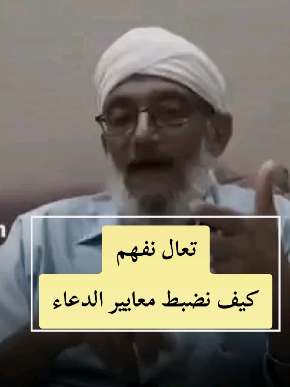 تعال نفعم كيف نضبط معايير الدعاء بغية الاستجابة من الله  اللشيخ محمد المقرمي رحمه الله تعالى  #الشيخ #الشعراوي #الشيخ_محمد_المقرمي #المقرمي 