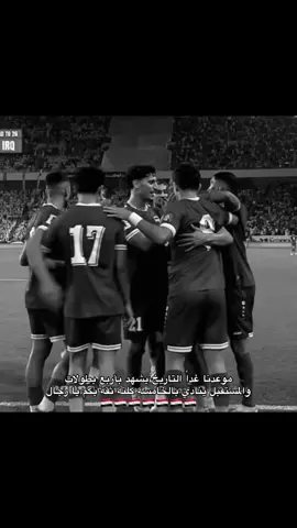 تتوقعون نأخذ الكأس؟؟🇮🇶#اسود_الرافدين_فخرنا🇮🇶 #المنتخب_العراقي #كأس_العرب 