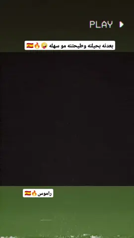 #راموس🇪🇸🔥 #اسبانيه🇪🇸 #راموس_شيخ_القبيله🇪🇦👑 #pyfツ #كره_القدم_قصه_عشق_لاينتهي🤩 