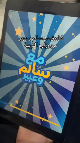 ‏تطبيق مع سالم وعبير من وزارة التربية ‏تطبيق تفاعلي وتعليمي لجميع المراحل الدراسية  ##وزارة_التربية##تطبيقات ##مع_سالم_و_عبير