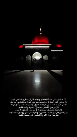 أنا جالس على سكّة الانتظار والألم، أترقّب سفري الثاني إليكِ، وأريد في هذه الزيارة أن تُعمى عيوني، كي أرى فقط نور حرمكِ، أدخل حرمكِ، أستنشق حزنكِ العميق، وأذوب هناك موتًا وحزنًا، كأن روحي تُشَظّى بين حُزن الحرم وأنين قلبي، وأناجيكِ بصمت، بين دموع لا تتوقف، وشوق لا يهدأ، ليتم تشييعي بين طيات حضورك وذكراك، وتبقى روحي معلّقة بك، تتأرجح بين الألم والاشتياق إلى حضرة قلبك. #رسائل_حُب  #فاضل_عواد_السماوي  #موكب_الاحزان 