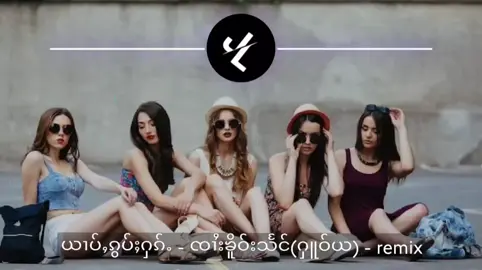 ယၢပ်ႇၵွပ်ႈႁၵ်ႉ - ၸၢႆးၶိူဝ်းသႅင် (ႁူဝ်ယ) -  Remix #jlremix #djtai #viral #fyp #djတႆး 