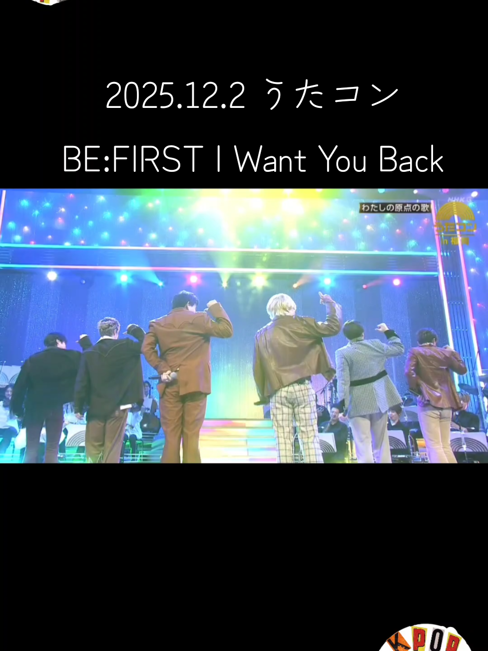 #befirst #sota #manato #shunto #leo  2025.12.2 うたコン BE:FIRST I Want You Back