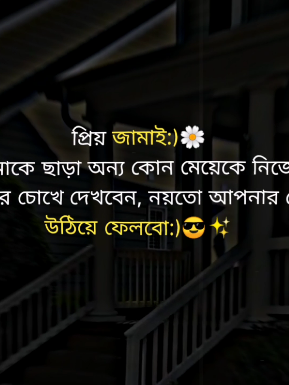 প্রিয় জামাই আমাকে ছাড়া সব মেয়েকে বোনের চোখে দেকবেন নয়তো আপনার চোখ উঠিয়ে ফেলবো.)😎✨#frypage #frypシ #viral #foryou @TikTok Bangladesh @TikTok 