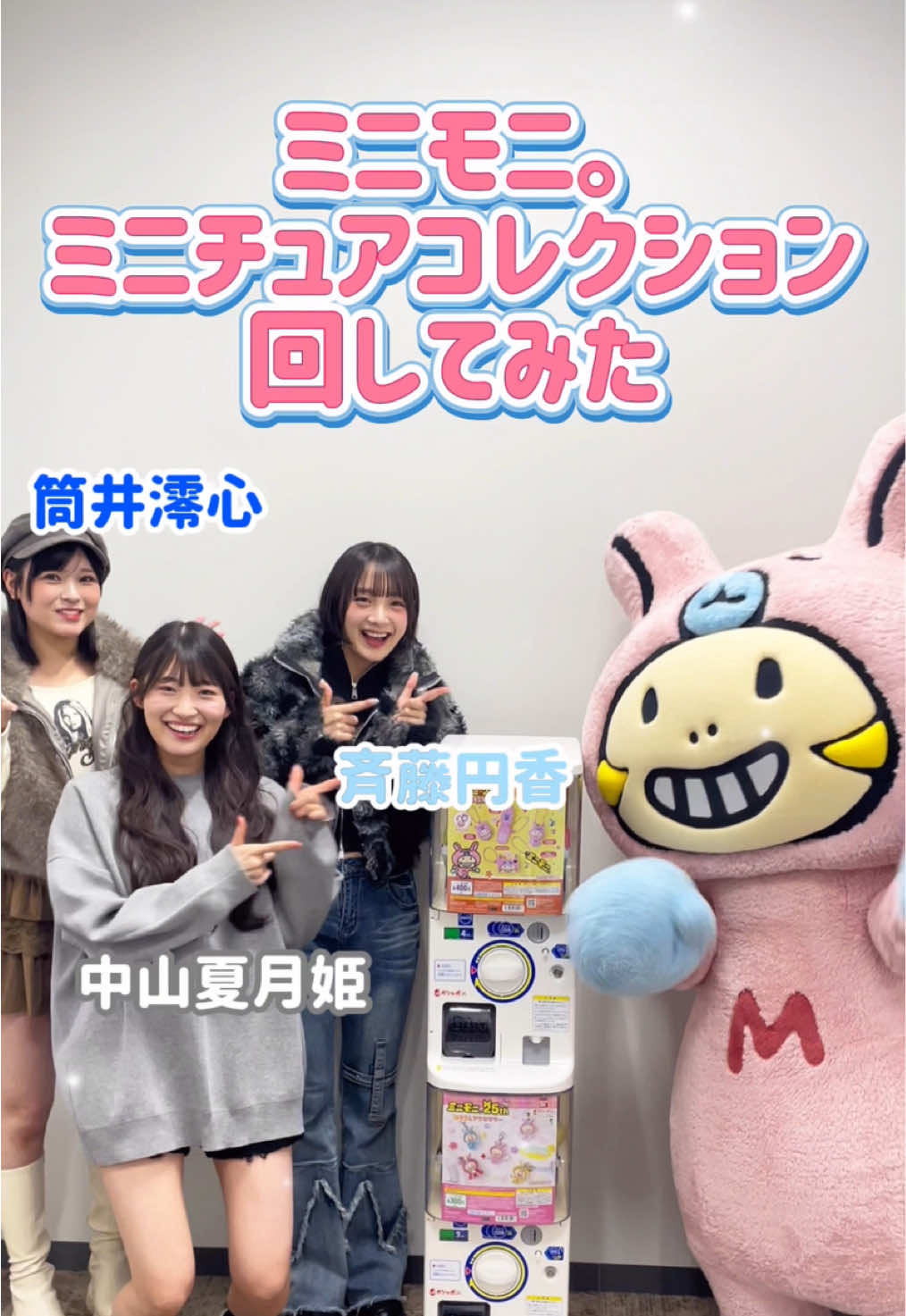 マドカちゃん🩵 ナツメちゃん🤍 ロコちゃん💙と ミニモニ。ミニチュアコレクション 回してみたのだぴょん✨( ᐢ⸝⸝>罒<⸝⸝ᐢ و(و