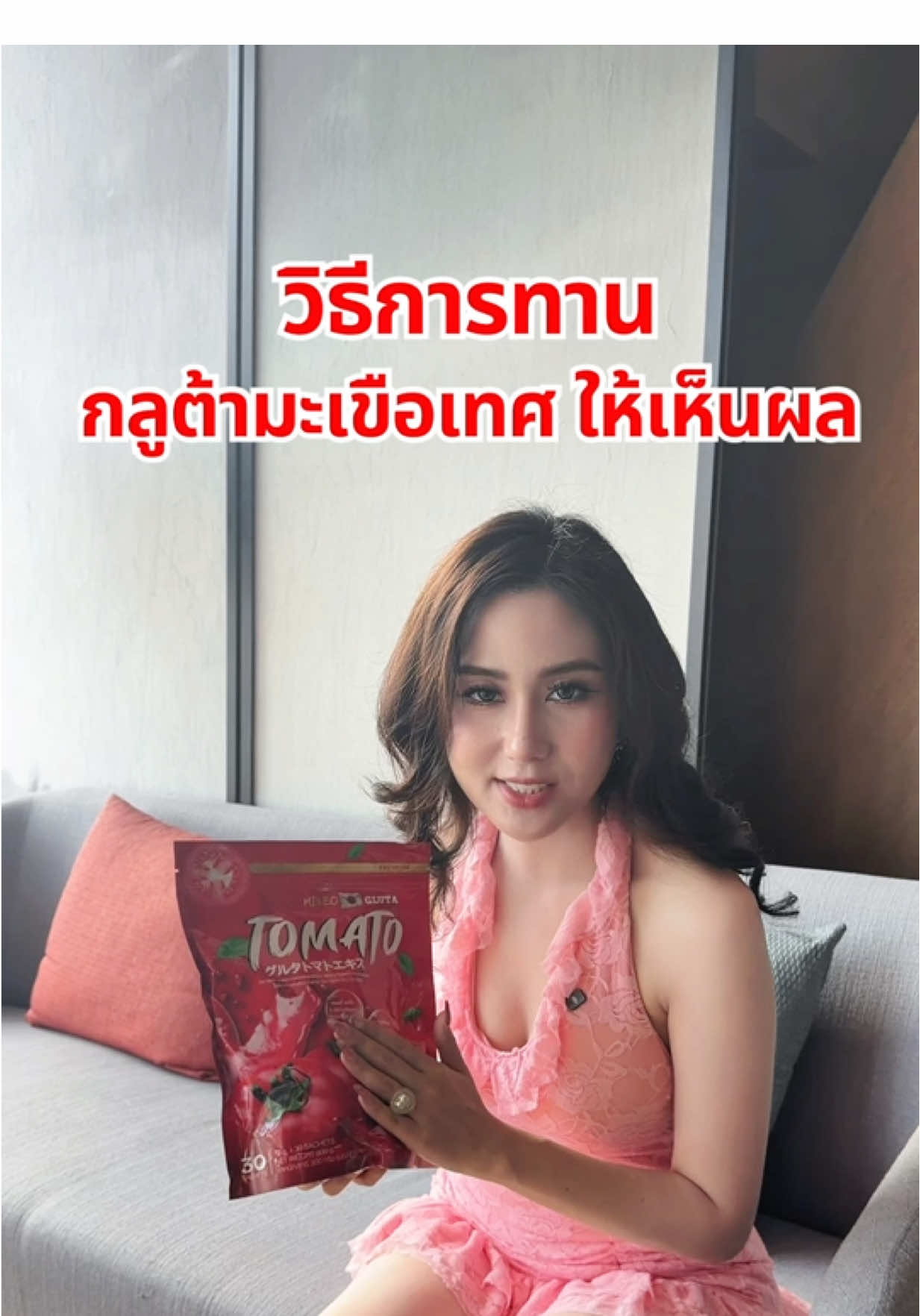 ทานกลูต้ายังไงให้เห็นผล? #mikeobrand #มิเกวแบรนด์ #น้ําชงมิเกว #กลูต้ามิเกว #mikeotomatogluta 