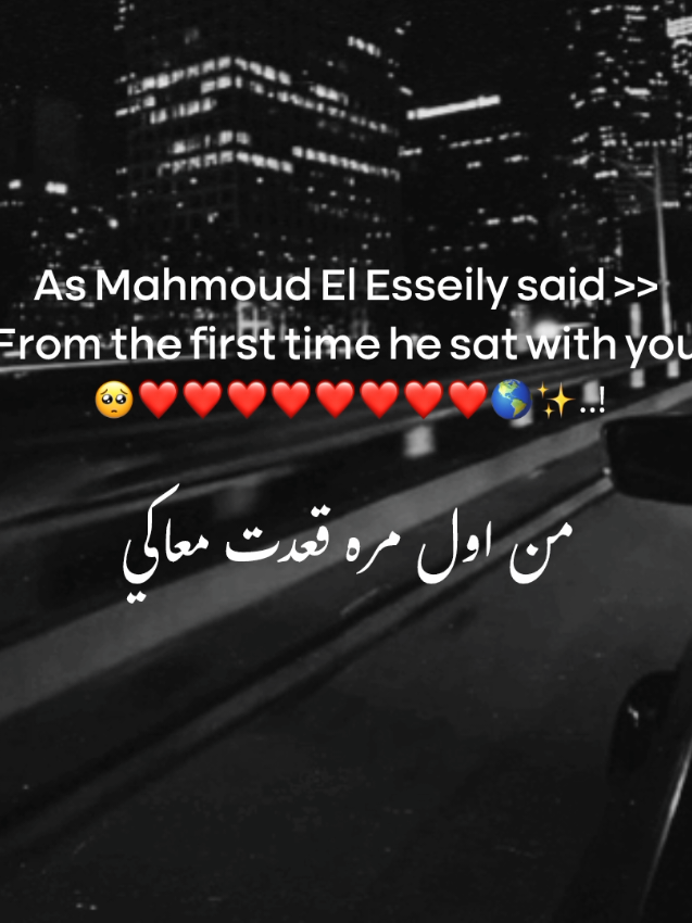 من اول مره قعدت معاكي..! 🌎🥺 #viral #fyp #viralvideo #foryou #فوريو 