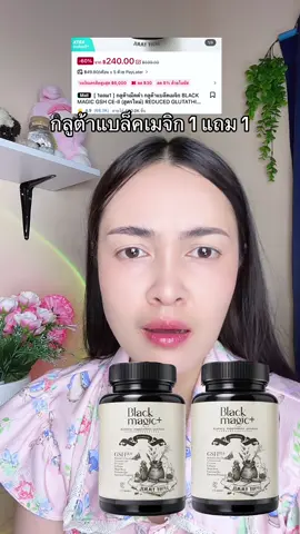 มาตุนเถอะวันเดียว#กลูต้า #กลูต้าแบล็คเมจิก #กลูต้าเม็ดดํา #สินค้าขายดี 