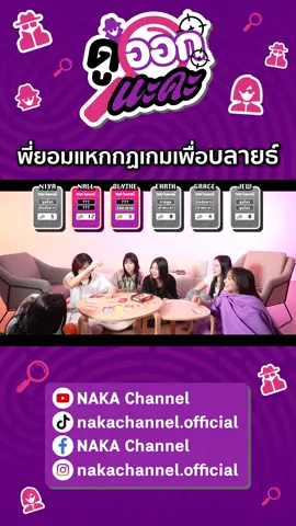 พี่ยอมแหกกฎเกมเพื่อบลายธ์ Full EP ➡️ https://youtu.be/Xu-9ZA-Ob3o  #ดูออกนะคะ #UsagyuuunCoup  #EarthBNK48 #GraceBNK48 #JewBNK48  #NallBNK48 #NiyaBNK48 #BlytheBNK48  #NAKAChannel
