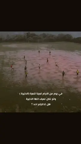 ماذا عن ايام كنا ننتظر الساعه تصبح ٤ العصر حتى ننجمع❤️‍🩹⚽ #ذكريات #alhamdulileh #اللهم_انك_عفو_تحب_العفو_فاعف_عنا 