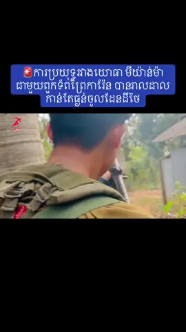 🚨ការប្រយុទ្ធរវាងយោធា​ មីយ៉ាន់ម៉ា​ ជាមួយពួកទ័ពព្រៃការ៉ែន​ បានរាលដាលកាន់តែធ្ងន់ចូលដែនដីថៃ​ ។ 