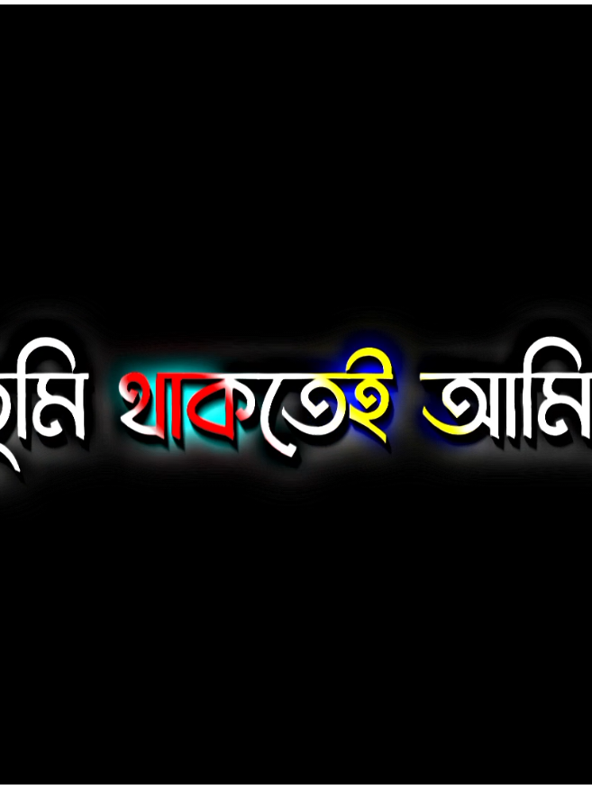 তুমি থাকতেই আমি তোমার জন্য কাঁদি..!!😅🖤 #rx_rakib101  #foruyou #fypシ  #unfrezzmyaccount @𝐕𝐨𝐢𝐜𝐞 𝐑𝐚𝐛𝐛𝐲 ✨ 