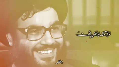 حبك جنة و انت الرّوح🤍#سماحة_العشق #الامين #foryou #akbar #تصميمي 