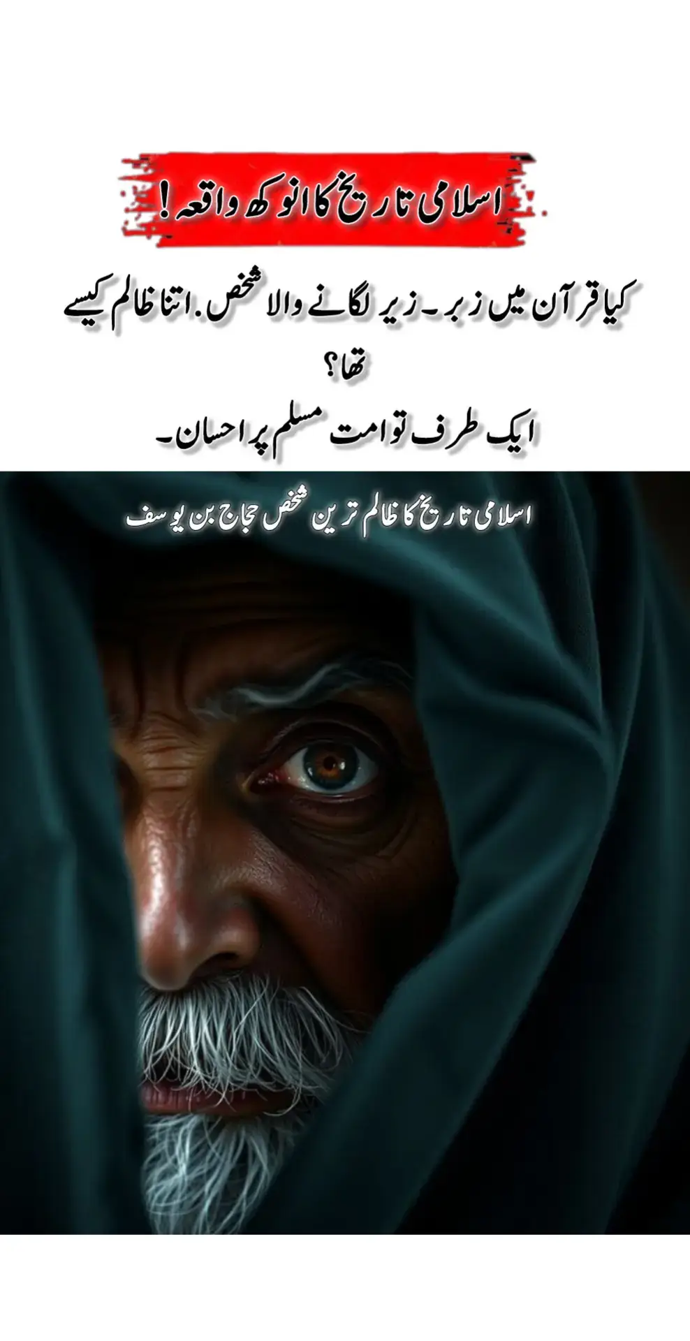 کیا حجاج بن یوسف نے قرآن میں زبر زیر لگائی تھی حجاج بن يوسف حافظ قرآن تھا  وہ تہجد کی ایک رکعت میں 10 سپاروں کی تلاوت کرتا تھا ، با جماعت نماز پڑھاتا تھا اور شراب و زنا سے دور بھاگتا تھا لیکن انتہائی ظالم تھا جب اس کی موت آئی تو انتہائی عبرتناک موت آئی حضرت سعید بن جبیر رحمہ اللہ علیہ جو کے ایک تابعی بزرگ تھے ایک دن منبر پر بیٹھے ھوۓ یہ الفاظ ادا کیے کہ حجاج ایک ظالم شخص ھے ادھر جب حجاج کو پتہ چلا کہ آپ میرے بارے میں ایسا گمان کرتے ہیں تو آپکو دربار میں بلا لیا اور پوچھا۔ کیا تم نے میرے بارے میں ایسی باتیں بولی ہیں؟؟ تو آپ نے فرمایا ہاں بالکل تو ایک ظالم شخص ھے۔ یہ سن کر حجاج کا رنگ غصے سے سرخ ہو گیا اور آپ کے قتل کے احکامات جاری کر دیے۔ جب آپ کو قتل کیلیے دربار سے باہر لے کر جانے لگے تو آپ مسکرا دیے۔ حجاج کو ناگوار گزرا اسنے پوچھا کیوں مسکراتے ھو تو آپ نے جواب دیا تیری بے وقوفی پر اور جو اللہ تجھے ڈھیل دے رھا ھے اس پر مسکراتا ہوں۔ حجاج نے پھر حکم دیا کہ اسے میرے سامنے زبح کر دو جب خنجر گلے پر رکھا گیا تو آپ نے اپنا رخ قبلہ کی طرف کیا اور یہ جملہ فرمایا اے اللہ میرا چہرہ تیری طرف ھے تیری رضا پر راضی ھوں یہ حجاج نہ موت کا مالک ھے نہ زندگی کا۔ جب حجاج نے یہ سنا تو بولا اسکا رخ قبلہ کی طرف سے پھیر دو جب قبلہ سے رخ پھیرا تو آپ نے فرمایا: یا اللہ رخ جدھر بھی هو تو هر جگہ موجود ھے. مشرق مغرب هر طرف تیری حکمرانی ھے۔ میری دعا ہے کہ میرا قتل اسكا أخرى ظلم ھو میرے بعد اسے کسی پر مسلط نہ فرمانا۔ جب آپکی زبان سے یہ جملہ ادا ہوا اسکے ساتھ ھی آپکو قتل کر دیا گیا اور اتنا خون نکلا کہ دربار تر هو گیا ایک سمجھدار بندہ بولا کہ اتنا خون تب نکلتا ھے جب کوی خوشی خوشی مسکراتا هوا اللہ کی رضا پر راضی ھو جاتا ہے۔ حجاج بن یوسف کے نام سے سب واقف ہیں حجاج کو عبد الملک نے مکہ، مدینہ طائف اور یمن کا نائب مقرر کیا تھا اور اپنے بھائی بشر کی موت کے بعد اسے عراق بھیج دیا جہاں سے وہ کوفہ میں داخل ہوا ان علاقوں میں بیس سال تک حجاج کا عمل دخل رہا اس نے کوفے میں بیٹھ کر زبردست فتوحات حاصل کیں۔ اس کے دور میں مسلمان مجاہدین چین تک پہنچ گئے تھے، حجاج بن یوسف نے ہی قرآن پاک پر اعراب لگوائے، الله تعالی نے اسے بڑی فصاحت و بلاغت اور شجاعت سے نوازا تھا حجاج حافظ قرآن تھا شراب نوشی اور بد کاری سے بچتا تھا. وہ جہاد کا دھنی اور فتوحات کا حریص تھا۔ مگر اسکی تمام اچھائیوں پر اسکی ایک برائی نے پردہ ڈال دیا تھا اور وہ برائی کیا تھی ؟ 