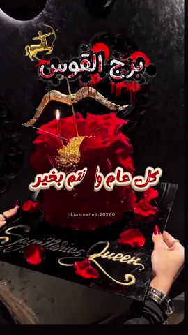 أين أنتم برج القوس الكاريزما والأناقة 😍♥️🏹#برج_القوس#منشن#ناصر_الوبير# . . . . #CapCut #nahed🎬  @nahed20260  @nahed20260  @nahed20260 