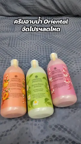 #ครีมอาบน้ํา #ครีมอาบน้ําตัวหอม #ออเรียลทอลปริ๊นเซส #oriental @แม่อุ๊ เซรัมฝ้า หน้าใส NuYa @แม่อุ๊ เซรัมฝ้า หน้าใส NuYa @แม่อุ๊ เซรัมฝ้า หน้าใส NuYa 