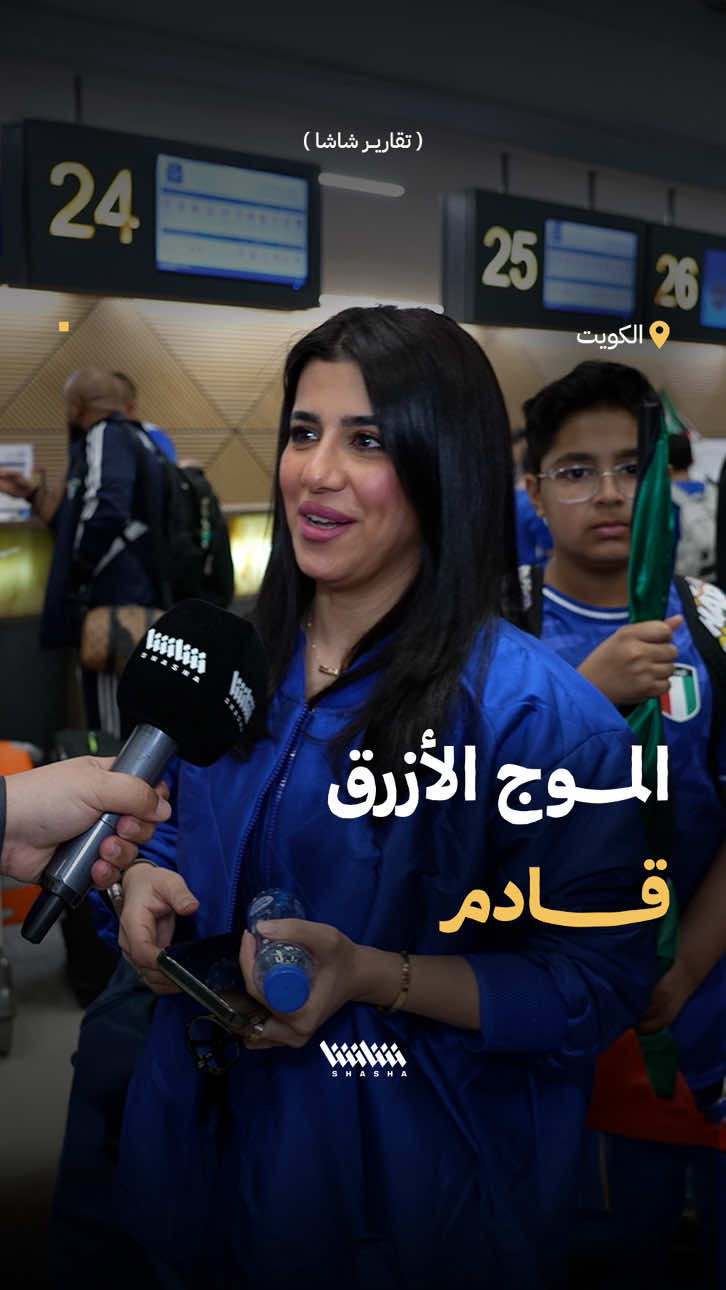 توقعاتكم لقمة اليوم بين الأزرق والفراعنة؟ جماهير الأزرق تتوجه إلى الدوحة لدعم المنتخب الكويتي أمام مصر  🇰🇼 🇪🇬