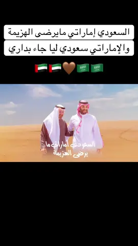 العمل كاملاً على اليوتيوب .. إمارات العز🇦🇪🇸🇦🤎#ضيف_الله_تركي #الإمارات🇦🇪 #عيد_الاتحاد #السعودية #content 