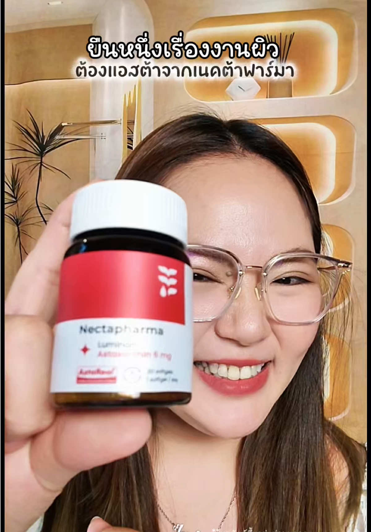 ยืน1เรื่องงานผิว  #แอสตาต้องเนคตา #LuminariAstaxanthin #Nectapharma #เนคตาฟาร์มา #แม่ลูกต่าย 