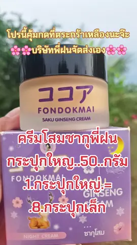#ครีมหน้าใส #ครีมโสมพี่ฝน #บํารุงผิวหน้า #ลดสิวฝ้ากระจุดด่างดํา #ป้ายยาบิวตี้ 