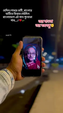 জননেএী শেখ হাসিনা আসবে বাংলাদেশ হাসবে✊#বাংলাদেশ_ছাত্রলীগ🛶🇧🇩 #বাংলাদেশ_আওয়ামী_লীগ🇧🇩🇧🇩 #শেখ_হাসিনার_নেতৃত্বে_আবারও_নামবো_মাঠে✊#bdtiktokofficial #viral_video 