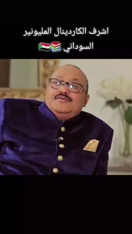 الكاردينال المليونير السوداني #قصص_وحكاوي_سودانية #تيك_توك 