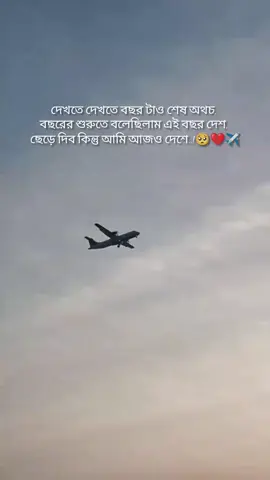 দেখতে দেখতে বছর টাও শেষ অথচ  বছরের শুরুতে বলেছিলাম এই বছর দেশ  ছেড়ে দিব কিন্তু আমি আজও দেশে..!! 🥺💔✈️ #yyyyyyyyyyyyyyyyyyyyyyyyyyyyy #foruyou #yyyyyyyyyyyyyyyyyyyyyyyyyyyyy @Tik tok foryou 