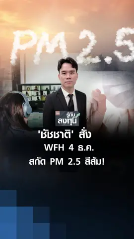 'ชัชชาติ' สั่ง WFH 4 ธ.ค. สกัด PM 2.5 สีส้ม! I TNN รู้ทันลงทุน 02-12-68 #WFH #PM2.5 #ฝุ่นpm25 #รู้ทันลงทุน #ข่าวTiktok #ฝุ่น ติดตามได้ในรายการ TNN รู้ทันลงทุน ทุกวันจันทร์-ศุกร์ เวลา 17.00-18.00 น. ทาง TNN ช่อง 16