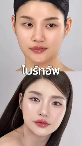 ไบร์ทอัพเหมยตูน้องฉัตรมีไว้ทำไม?? ใช้แล้วจะเป็นอวตารไหม😱 #ไบร์ทอัพเหมยตู #chatcosmetics #น้องฉัตร #เบสฟ้า 