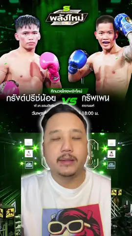 🥊ศึกมวยไทยพลังใหม่ วันพุธ ที่ 3 ธันวาคม 2568 กรังด์ปรีซ์น้อย พบ กริพเพ่น #ศึกมวยไทยพลังใหม่ #มวยไทย #มวย #ติดสังเวียน #ไมค์เขียงหมู 