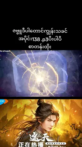 #ဇဗ္ဗူဒီပါတောင်ကျွန်းသခင်  #shroudingtheheaven  #donghua  #soulkingdomcrd  #fyppppppppppppppppppppppp 