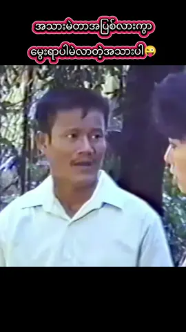 #funnyvideos #funny #myanmarcelebritytiktok #creatorsearchinsight #ဟာသလေးအားပေးပါအုံး🤣🤣🤣😅 