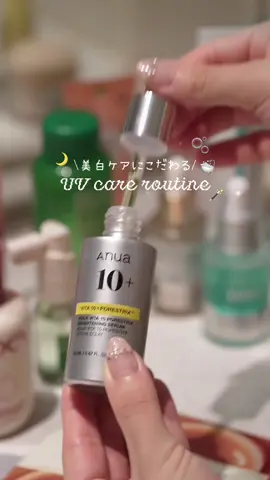 ˗ˋˏ紫外線を浴びたお疲れ肌に☀️ˎˊ ˗ 憧れの水光肌を目指すナイトスキンケアルーティン‧₊✩彡ブルベ夏のメイクレシピは @smm_c_ で更新中₊ ˚ ෆ ⊹.ᐟ‎ 今年の夏、特に紫外線を多く浴びる日が多かった気がしています💭🌻 たっぷりと日差しを浴びた後の今の時期にも、取り入れるようにしているのが「ビタミンケア×保湿」のスキンケアルーティンです🛁🫧 特に、今回は本格的にビタミンケアを取り入れたい時にぴったりな美容液を使っています🤍 私自身は混合肌なので、水分はたっぷり入れながら乾燥も気にならずに重たすぎないケアを心がけています✍️ 普段のスキンケアの流れをそのまま動画にしたので、少しでも参考になると嬉しいです🌙 ˗ˏˋ 𝑴𝒂𝒌𝒆𝒖𝒑 𝑷𝒐𝒊𝒏𝒕 ⟡.· 💫ˎˊ˗ ✅成分もチェックしてパックや化粧水で水分を補給🫧 ↪︎美容液が攻めのアイテムの時には特に保湿にぴったりな成分のアイテムを使うように意識しています.ᐟ‎.ᐟ‎ ✅夜にたっぷりビタミン美容液をなじませてくすみレスなお肌を目指し中🕳️ ↪︎季節問わずに気になるお悩みと言えば「毛穴」。毛穴がきゅっと引き締まって、くすみのないお肌になりたいときには、攻めのビタミン美容液をたっぷり塗りをしています🌃 ピュアビタミンC 5％ × ビタミンC誘導体 5％のW配合、グルタチオンを3,000ppm配合なので、美白ケアに欠かせない成分が入った美容液なのも使い続けたいポイントです📝 ˗ˏˋ 𝑰𝒕𝒆𝒎𝒔 ⟡.·✈️ˎˊ˗ ˙⟡ 🌙₊˚ アヌア PDRNヒアルロン酸カプセル100セラム シートマスク Anua PDRN Hyaluronic Acid Capsule 100 Serum Sheet Mask 아누아 PDRN 히알루론산 캡슐 100 세럼 시트마스크 ⋆˙⟡ 🌙₊˚ MOEV アヌカチンヘアオイルエッセンス MOEV Anucatin Hair Oil Essence 모에브 아누카틴 헤어 오일 에센스 ⋆˙⟡ 🌙₊˚ イニスフリー グリーンティー セラミド ミルク エッセンストナー Innisfree Green Tea Ceramide Milk Essence Toner 이니스프리 그린티 세라마이드 밀크 에센스 토너 ⋆˙⟡ 🌙₊˚ Anua ビタミン10 PORESTRIX™ セラム Anua Vitamin 10 PORESTRIX™ Serum 아누아 비타민 10 포어스트릭스™ 세럼 ⋆˙⟡ 🌙₊˚ Anua PDRN ヒアルロン酸100 セラム Anua PDRN Hyaluronic Acid 100 Serum 아누아 PDRN 히알루론산 100 세럼 ⋆˙⟡ 🌙₊˚ Anua PDRNヒアルロン酸100モイスチャライジングクリーム Anua PDRN Hyaluronic Acid 100 Moisturizing Cream 아누아 PDRN 히알루론산 100 모이스처라이징 크림 ⋆˙⟡ 🌙₊˚ KOPHER キュリペアーメラクリーム KOPHER Curi-Pair Mela Cream 코퍼 큐리페어 멜라 크림 ⋆˙⟡ 🌙₊˚ エスネイチャー アクアソイヨーグルトアイクリーム Esnature Aqua Soy Yogurt Eye Cream 에스네이처 아쿠아 소이 요거트 아이크림 #提供 #Anua #アヌア #ビタミンC美容液 #kmakeup  最後までご覧くださりありがとうございます！ メイクレシピやコスメレビューもしているので、ぜひ @smm_c_ からチェックしていただけると嬉しいです🍑リクエストも大募集中です💬 普段のスキンケアで重視していることはなんですか？｡๑ 🩰 ぜひコメントで教えてくださいね⋆｡°✩