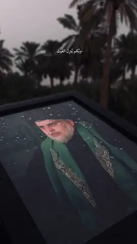-وبُكم يُنزل الغيث .🌧️💚#ال_الصدر_سادتي_وقادتي #قائدي #مقتدى_الصدرأعزه_الله #اكسبلورexplore #بنين 