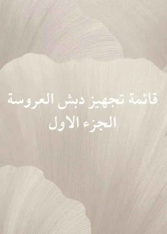 #وصيفة_العروسة #مساعدة_العروسة #تجهيزات_العروس #تجهيزات_شنطة_الزواج #دبش_عروسه 