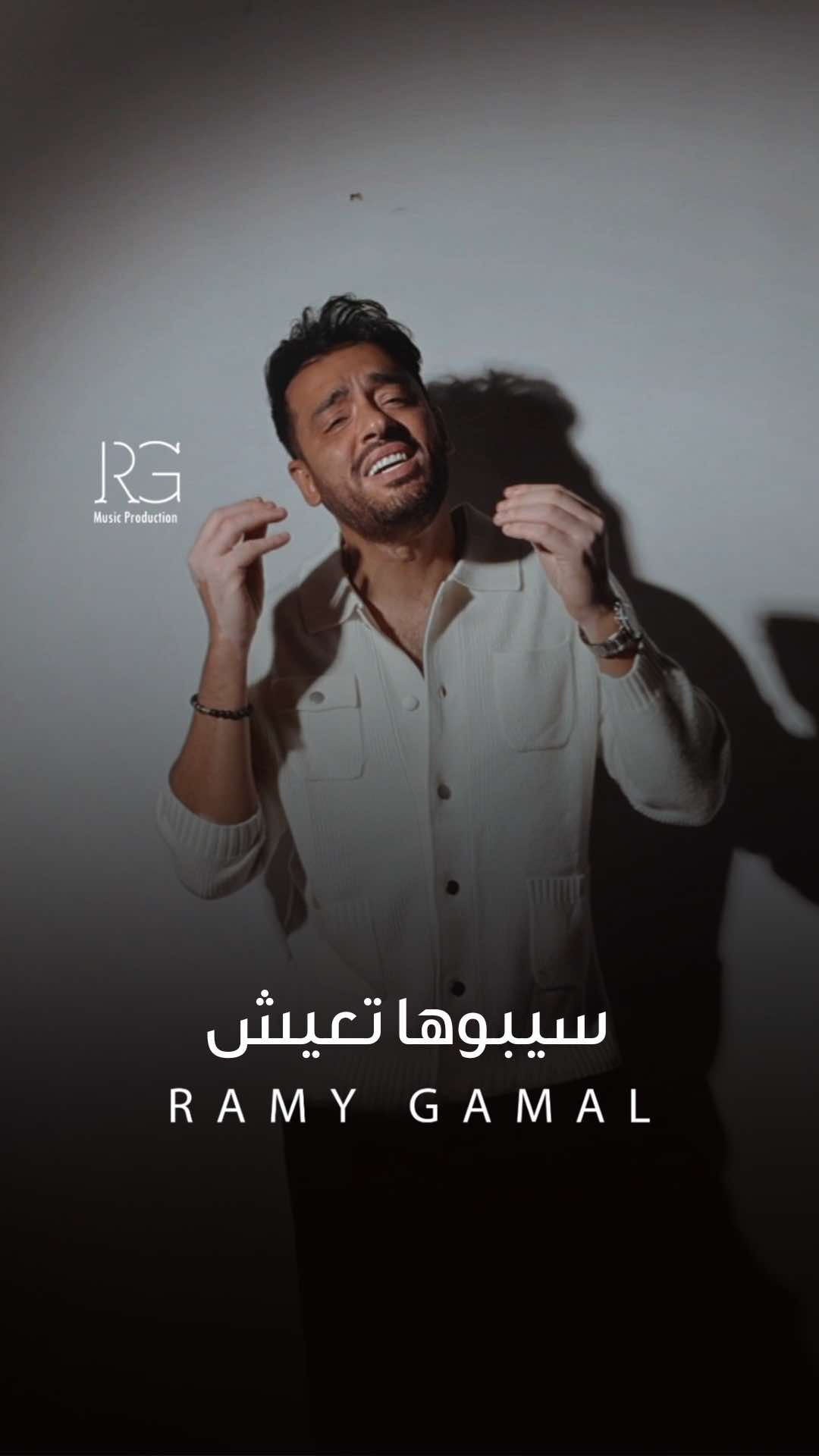 سيبوها تعيش تبان أجمد ومنها مفيش  سيبوها تخلص الغل اللي جواها 😏 #رامي_جمال #سيبوها_تعيش من ألبوم #مطر_ودموع دلوقتي على يوتيوب وجميع منصات الاستماع ❤️ #RamyGamal #RamyGamal2025 