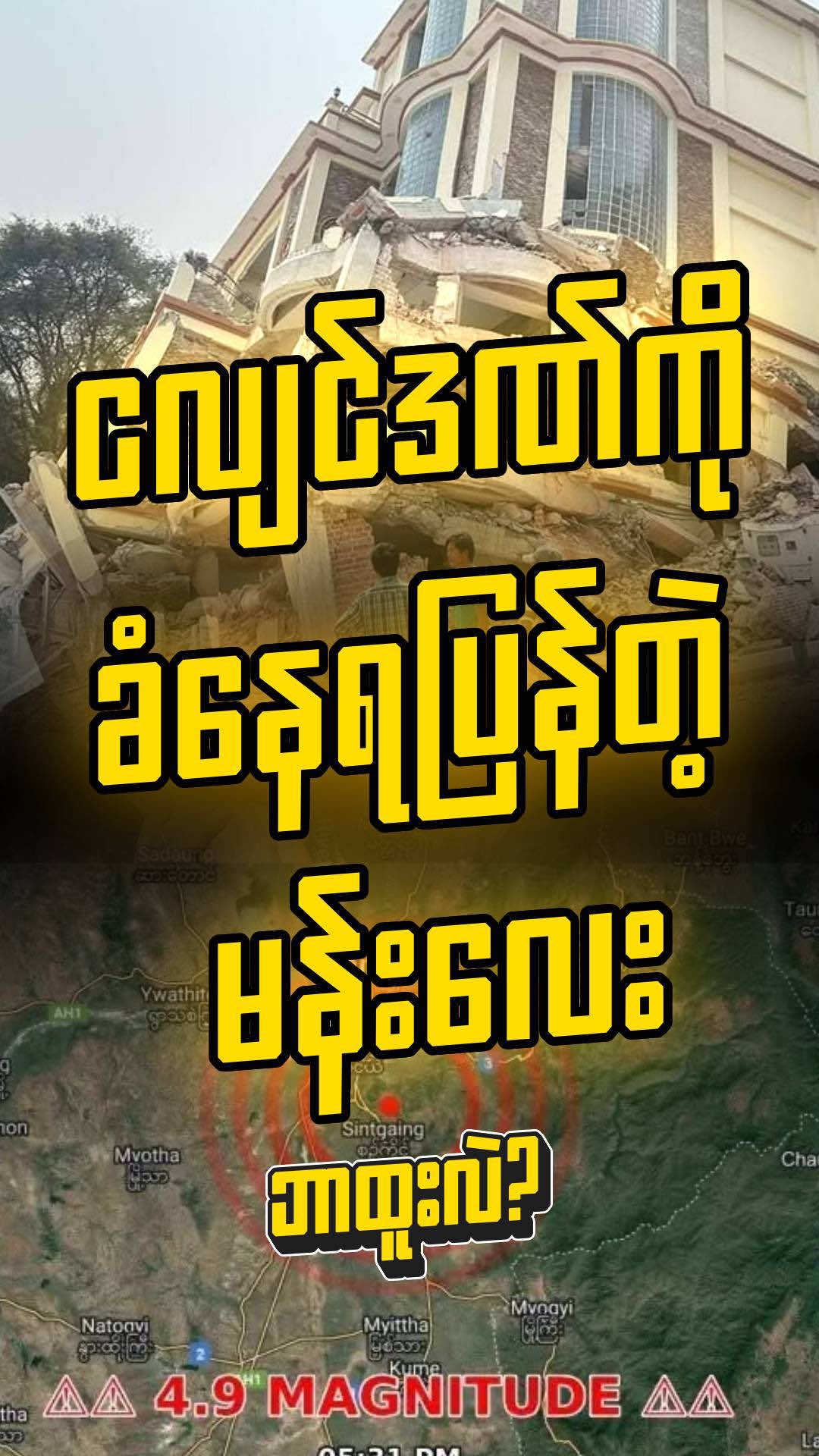 ငလျင်ဒဏ်ကို ခံနေရပြန်တဲ့ မန္တလေး  #fyp #foryou #foryoupage #viral #viralvideo 