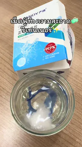 #เม็ดฟู่ทำความสะอาดรีเทนเนอร์ #เม็ดฟู่คู่รีเทนเนอร์ 