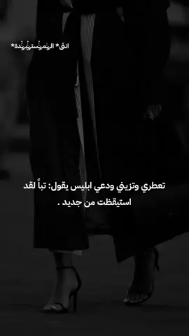 #انثى_مستبدة✨ #غرور_انثى_مستبدة✨ #جبروت_انثى_مستبدة✨ #كبرياء_انثى_مستبدة✨ #تصميم_انثى_مستبدة✨ 
