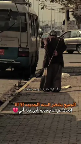 #CapCut لو أمطرت ذهبا من بعد ماذهب لا شي يعدل بعد الوجود ابا❤️‍🩹💔#ابوي #الاب #ابي #alhueir 