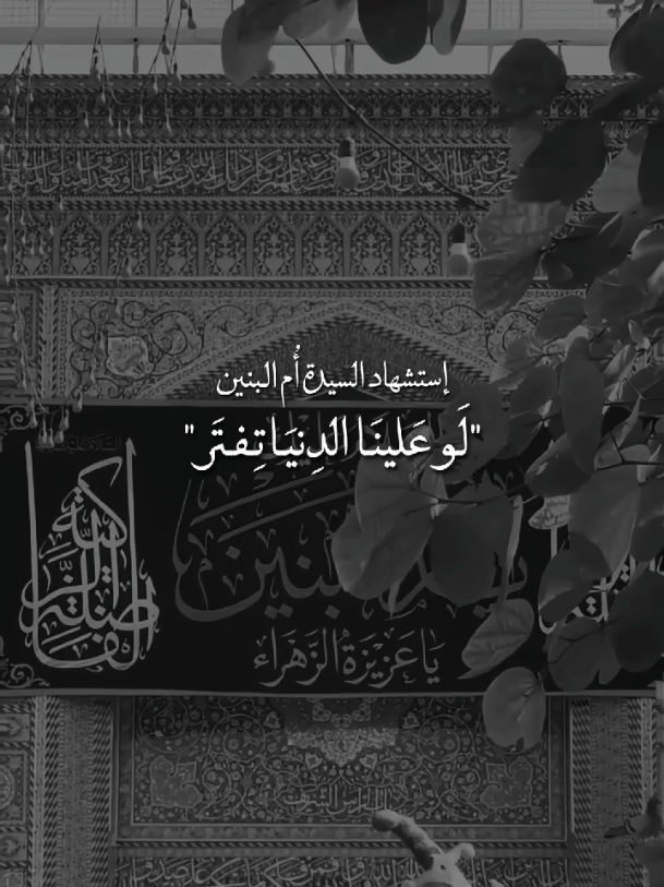السَلَامُ عليكِ يَا أُم البَنينِ الكَريمَة الخلائِق💔.  #يا_أُم_البنين💔 #يا_فاطمة_الزهراء💔  #ياحبيبي_ياحُسين💔 #يا_أبا_الفضل_العباس💔  #ياصاحب_الزمان💔 